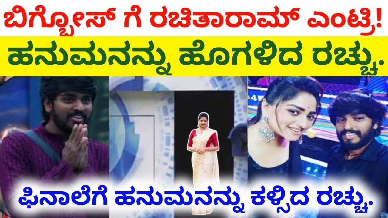 ಬಿಗ್ಬಾಸ್ ಮನೆಗೆ ಎಂಟ್ರಿ ಕೊಟ್ಟ  ರಚಿತರಾಮ್: ಹನುಮನನ್ನು ಹೊಗಳಿದ ರಚ್ಚು ಫಿನಾಲೆ ಸೆಲೆಕ್ಟ್