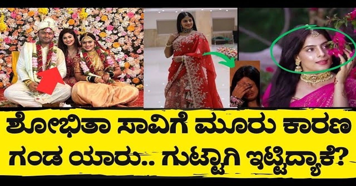 ನಟಿ ಶೋಭಿತಾ ಶಿವಣ್ಣ ಸಾವಿಗೆ ಇದೇನಾ ಮೂರು  ಕಾರಣ ? ಏನದು ನೋಡಿ
