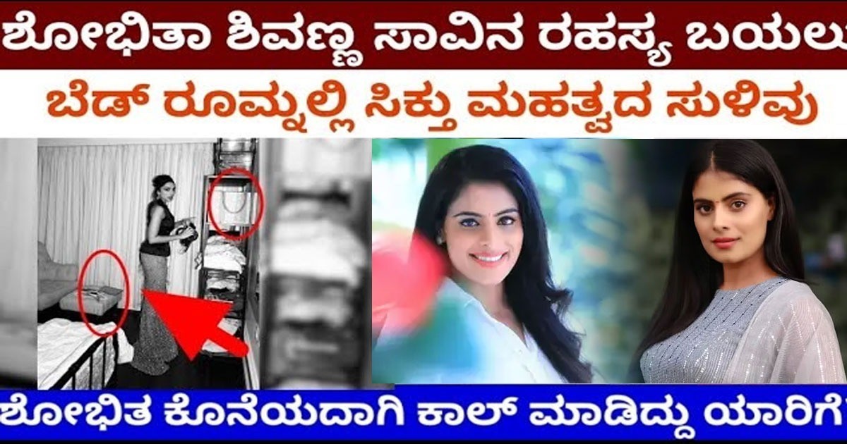 ಕೊನೆಗೂ ಬಯಲಾಯಿತು ಶೋಭಿತಾ ಶಿವಣ್ಣ ಸಾವಿನ ರಹಸ್ಯ ; ಏನದು ನೋಡಿ ?