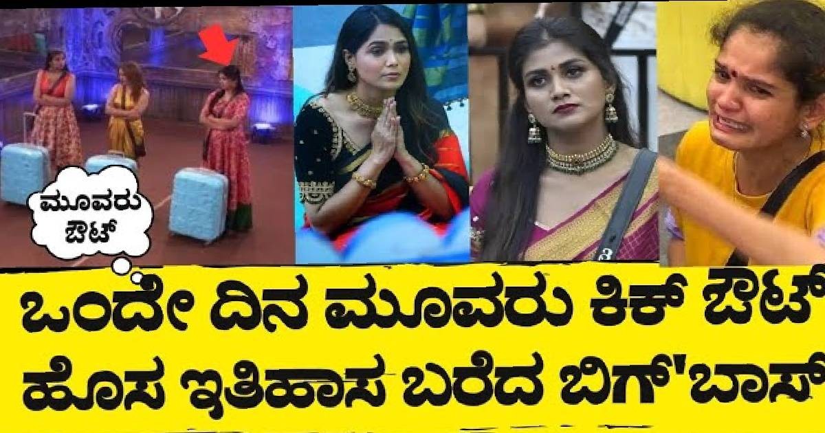 ಮಿಡ್ ವೀಕ್ ಎಲಿಮಿನೇಷನಲ್ಲಿ ಒಂದೇ ದಿನ ಮೂವರು ಕಿಕ್ ಔಟ್ ? ಯಾರದು ನೋಡಿ ಮಿಡ್ ವೀಕ್ ಎಲಿಮಿನೇಷನಲ್ಲಿ ಒಂದೇ ದಿನ ಮೂವರು ಕಿಕ್ ಔಟ್ ? ಯಾರದು ನೋಡಿ