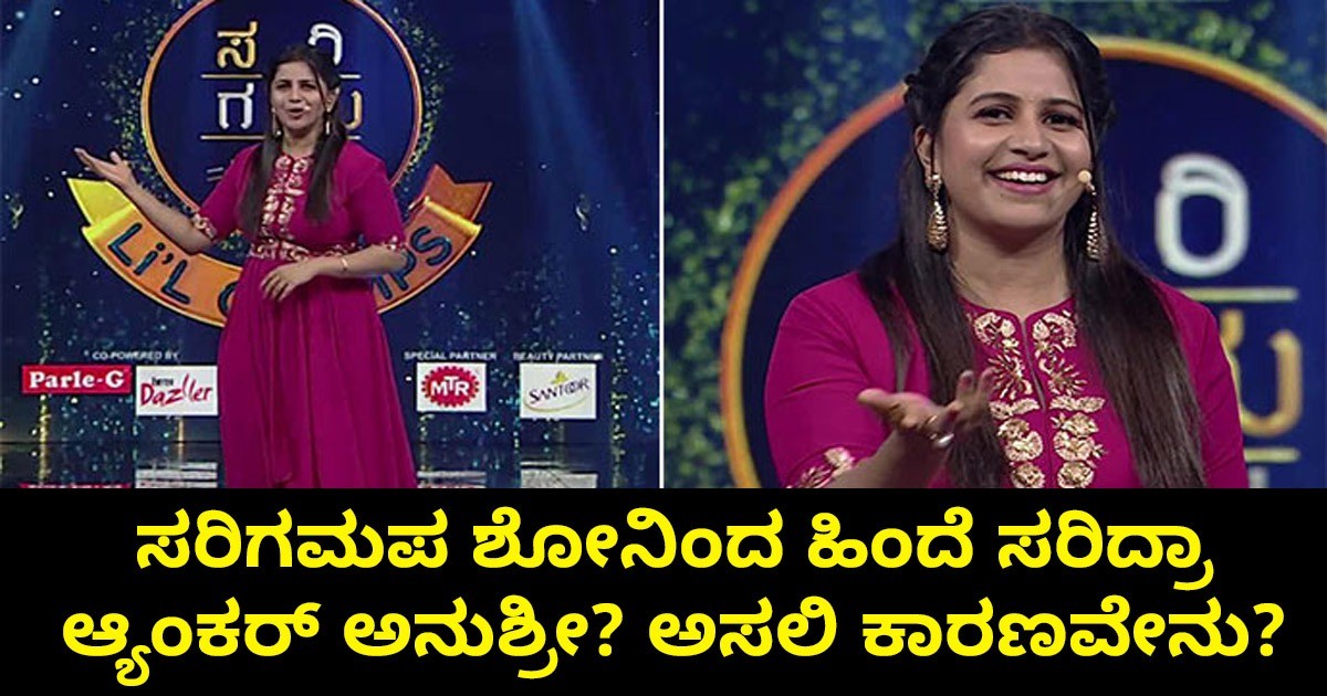 ಸರಿಗಮಪ ಶೋನಿಂದ ಹಿಂದೆ ಸರಿದ್ರಾ ಆ್ಯಂಕರ್‌ ಅನುಶ್ರೀ? ಅಸಲಿ ಕಾರಣವೇನು?