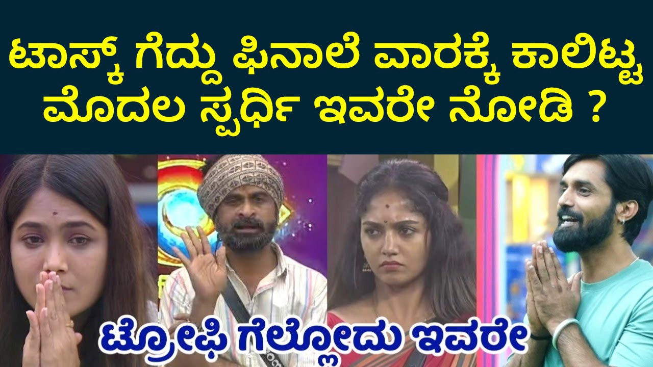 ಟಾಸ್ಕ್ ಗೆದ್ದು ಫಿನಾಲೆ ವಾರಕ್ಕೆ ಕಾಲಿಟ್ಟ ಮೊದಲ ಸ್ಪರ್ಧಿ ಇವರೇ ನೋಡಿ ?