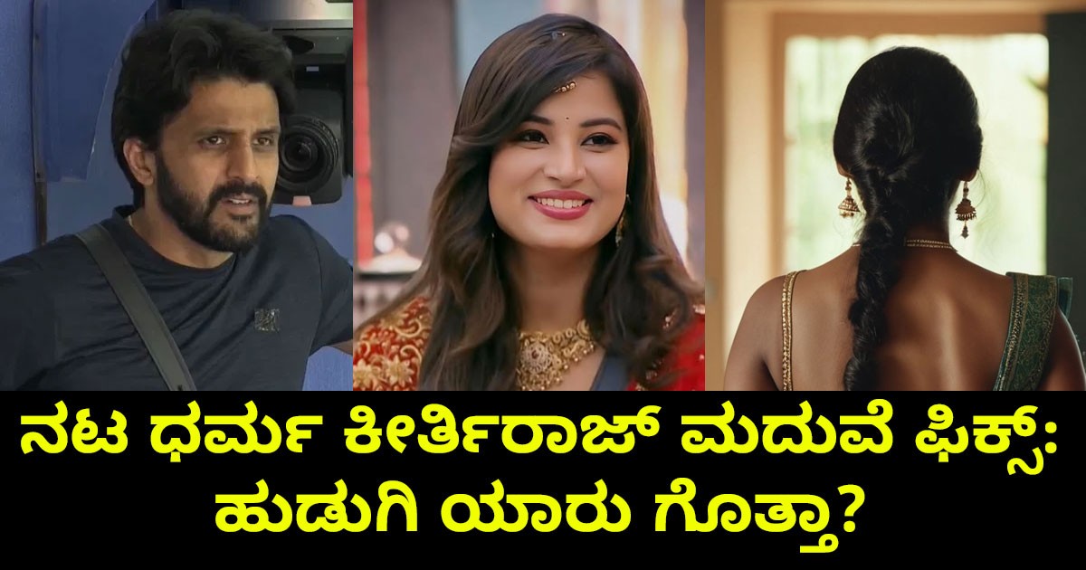 ನನ್ನ ಮದುವೆ ಫಿಕ್ಸ್ ಆಗಿದೆ ಆದರೆ ಹುಡುಗಿ ಅನುಷಾ ಅಲ್ಲ ಎಂದ ಧರ್ಮ! ಹಾಗಿದ್ದರೆ ಹುಡುಗಿ ಯಾರು ಗೊತ್ತಾ?