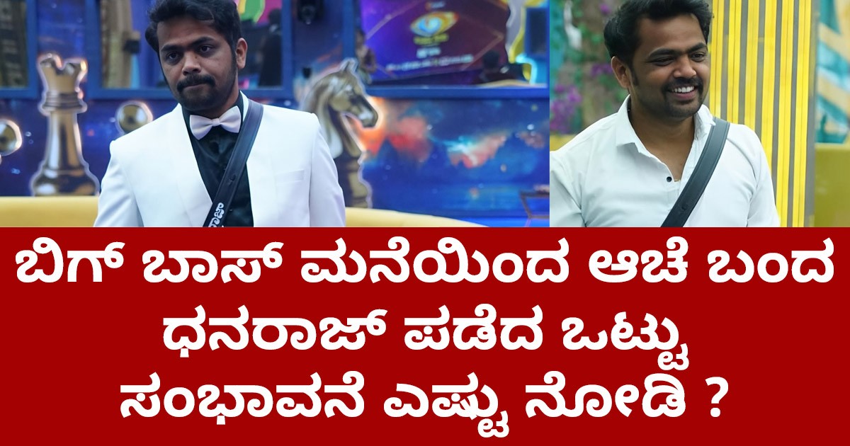 ಬಿಗ್ ಬಾಸ್    ಮನೆಯಿಂದ ಆಚೆ ಬಂದ  ಧನರಾಜ್ ಪಡೆದ ಒಟ್ಟು ಸಂಭಾವನೆ ಎಷ್ಟು ನೋಡಿ ?