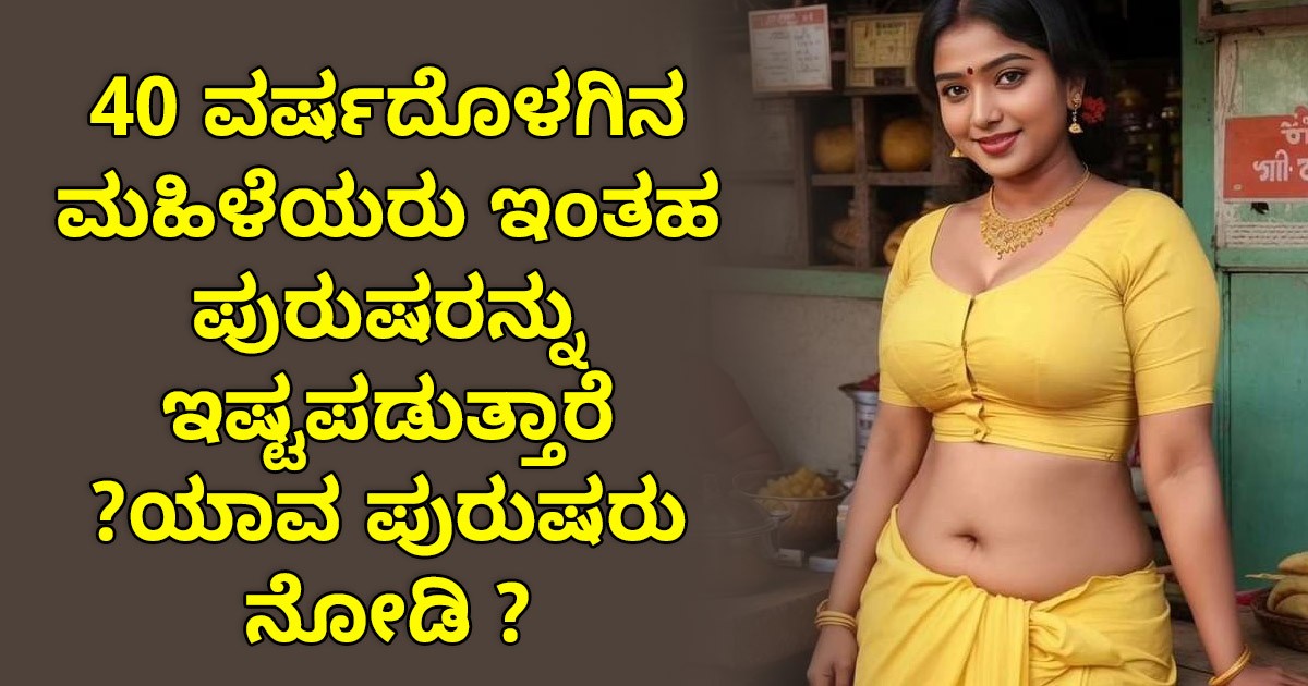 40 ವರ್ಷದೊಳಗಿನ ಮಹಿಳೆಯರು ಇಂತಹ ಪುರುಷರನ್ನು ಇಷ್ಟಪಡುತ್ತಾರೆ : ಯಾವ ಪುರುಷರು ನೋಡಿ ? 40 ವರ್ಷದೊಳಗಿನ ಮಹಿಳೆಯರು ಇಂತಹ ಪುರುಷರನ್ನು ಇಷ್ಟಪಡುತ್ತಾರೆ : ಯಾವ ಪುರುಷರು ನೋಡಿ ?