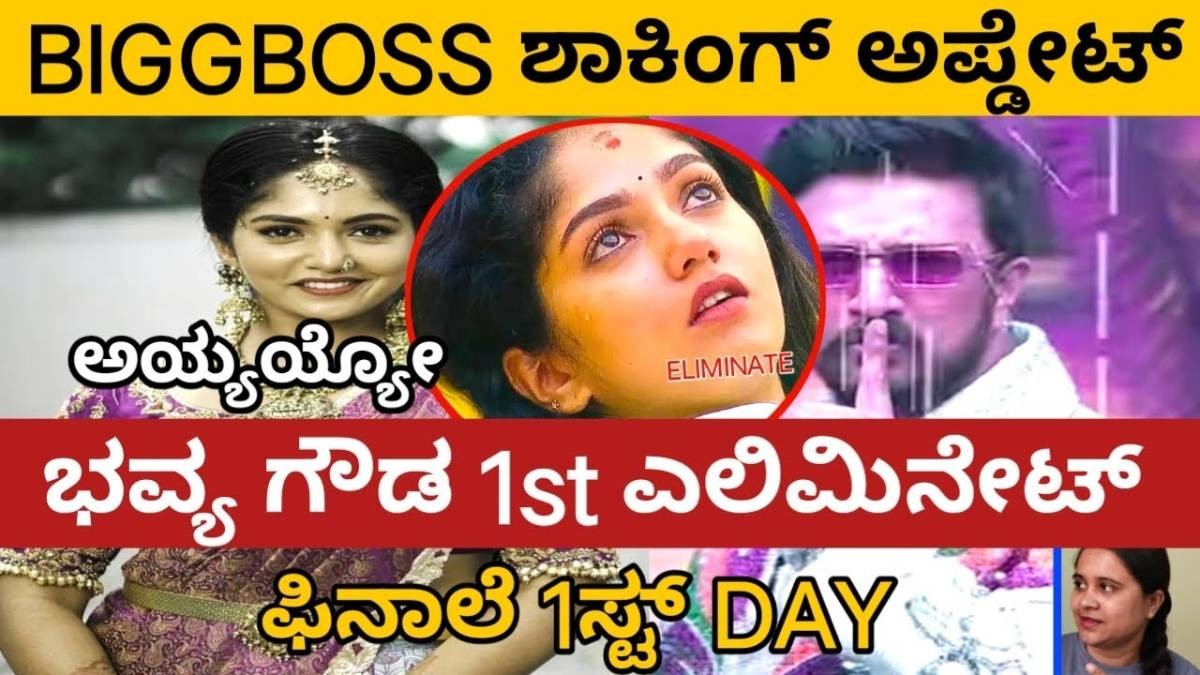 ಫಿನಾಲೆ ದಿನವೇ ಭವ್ಯ ಗೌಡ 1st ಎಲಿಮಿನೇಟ್  ಆದ್ರಾ  ?