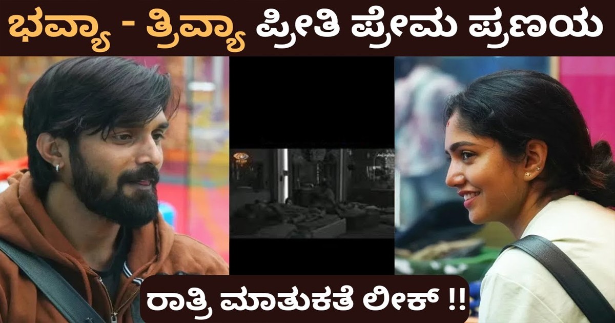 ತ್ರಿವಿಕ್ರಮ್ -ಭವ್ಯಾ ಪ್ರೀತಿ ಪ್ರೇಮ ಪ್ರಣಯ, ರಾತ್ರಿ ಮಾತು-ಕಥೆ  ಲೀಕ್