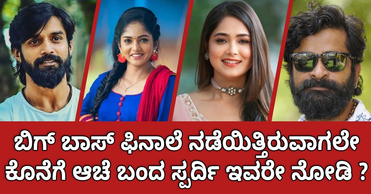 ಬಿಗ್ ಬಾಸ್ ಫಿನಾಲೆ ನಡೆಯಿತ್ತಿರುವಾಗಲೇ ಕೊನೆಗೆ ಆಚೆ ಬಂದ ಸ್ಪರ್ದಿ ಇವರೇ ನೋಡಿ ?