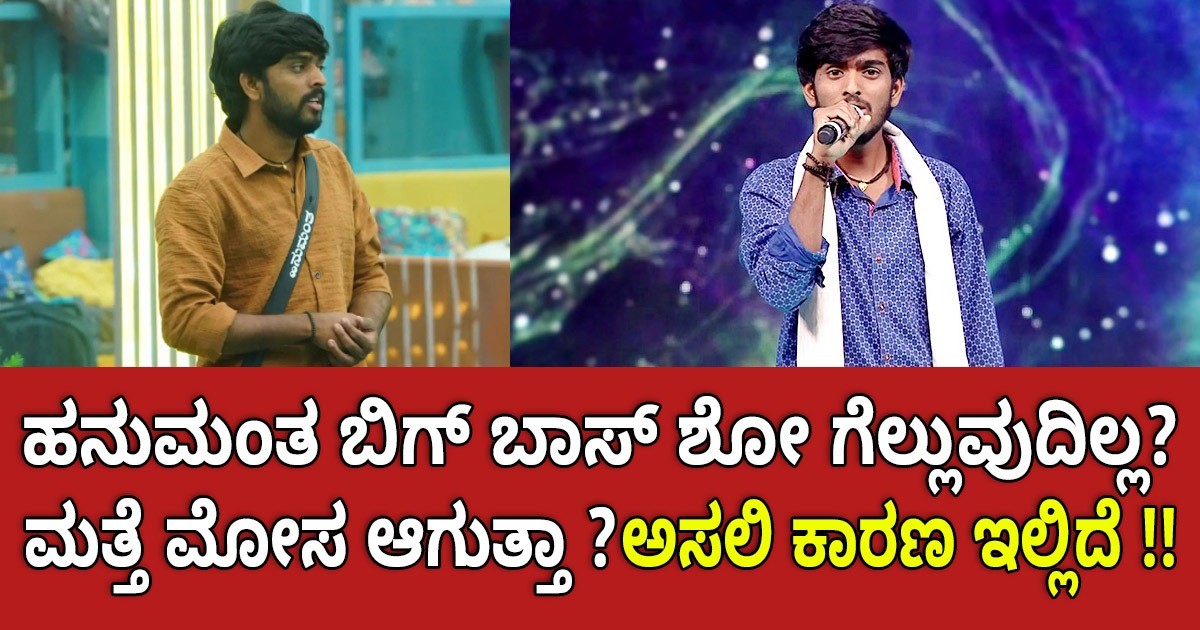 ಹನುಮಂತ ಬಿಗ್ ಬಾಸ್ ಶೋ ಗೆಲ್ಲುವುದಿಲ್ಲ?  ಮತ್ತೆ ಮೋಸ ಆಗುತ್ತಾ ? ಅಸಲಿ ಕಾರಣ ಇಲ್ಲಿದೆ !!