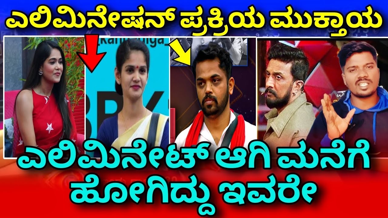 ಇಂದು ಬಿಗ್ ಬಾಸ್ ಮನೆಯಿಂದ ಹೊರಗೆ ಹೋಗಿದ್ದು ಇವರೇ ನೋಡಿ ?