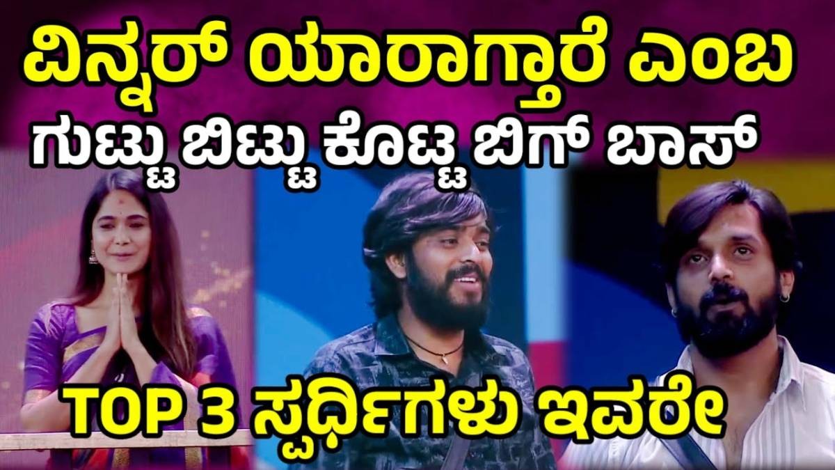 ಇಂದಿನ ಪ್ರೋಮೋದಲ್ಲಿ ವಿನ್ನರ್ ಯಾರಾಗ್ತಾರೆಂದು ಸುಳಿವು ಬಿಟ್ಟು ಕೊಟ್ಟ ಬಿಗ್ ಬಾಸ್ ? ಯಾರದು ನೋಡಿ