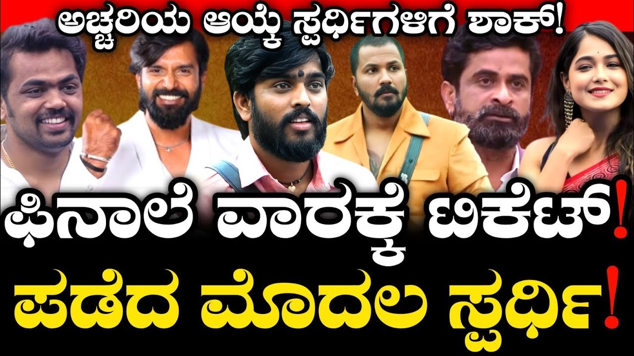 ಫಿನಾಲೆ ವಾರಕ್ಕೆ ಟಿಕೆಟ್ ಯಾರಿಗೆ? ಸುಳಿವು ಕೊಟ್ಟ ಸುದೀಪ್ ಯಾರು ನೋಡಿ