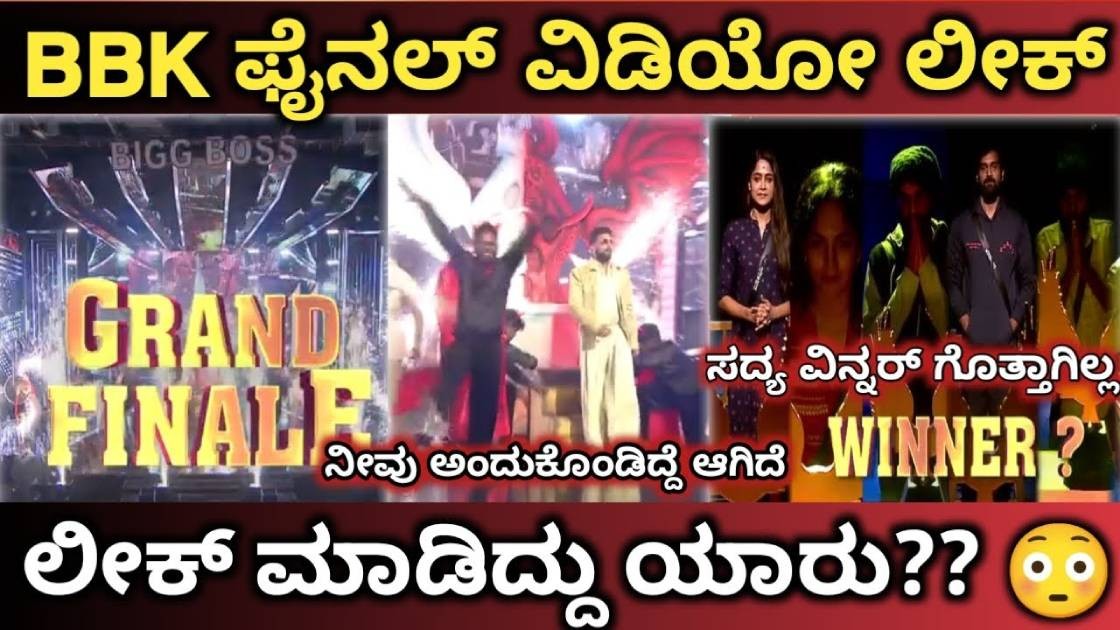 ಬಿಗ್ ಬಾಸ್ ನ ಫೈನಲ್ ವಿಡಿಯೋ ಲೀಕ್ ಬಿಟ್ಟಿದ್ದುಯಾರು ? ಬಿಗ್ ಬಾಸ್ ನ ಫೈನಲ್ ವಿಡಿಯೋ ಲೀಕ್ ಬಿಟ್ಟಿದ್ದುಯಾರು ?