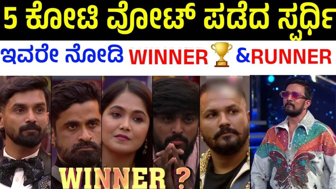 5 ಕೋಟಿ ವೋಟ್ ಪಡೆದು ಬಿಗ್ ಬಾಸ್ ಕಪ್ ಗೆದ್ದಸ್ಪರ್ದಿ ಇವರೇ ನೋಡಿ ?
