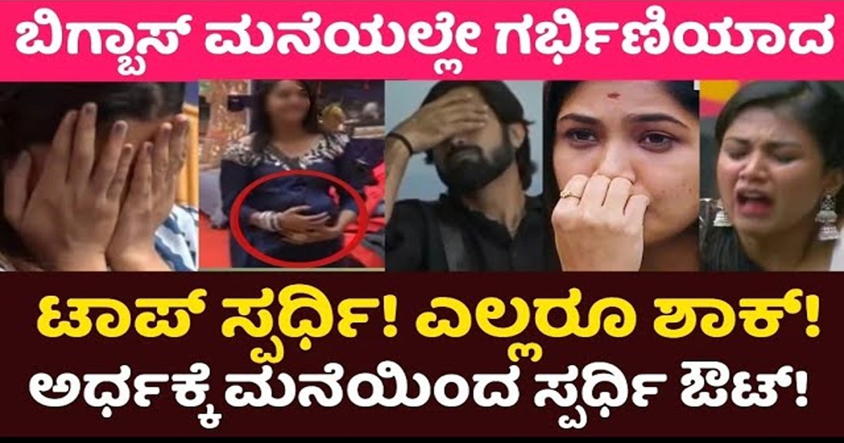 ಬಿಗ್ಬಾಸ್ ಮನೆಯಲ್ಲೇ ಗರ್ಭಿಣಿ ಆದ ಟಾಪ್ ಸ್ಪರ್ಧಿ!!  ಮನೆಯಿಂದ ಓಟ್ !!