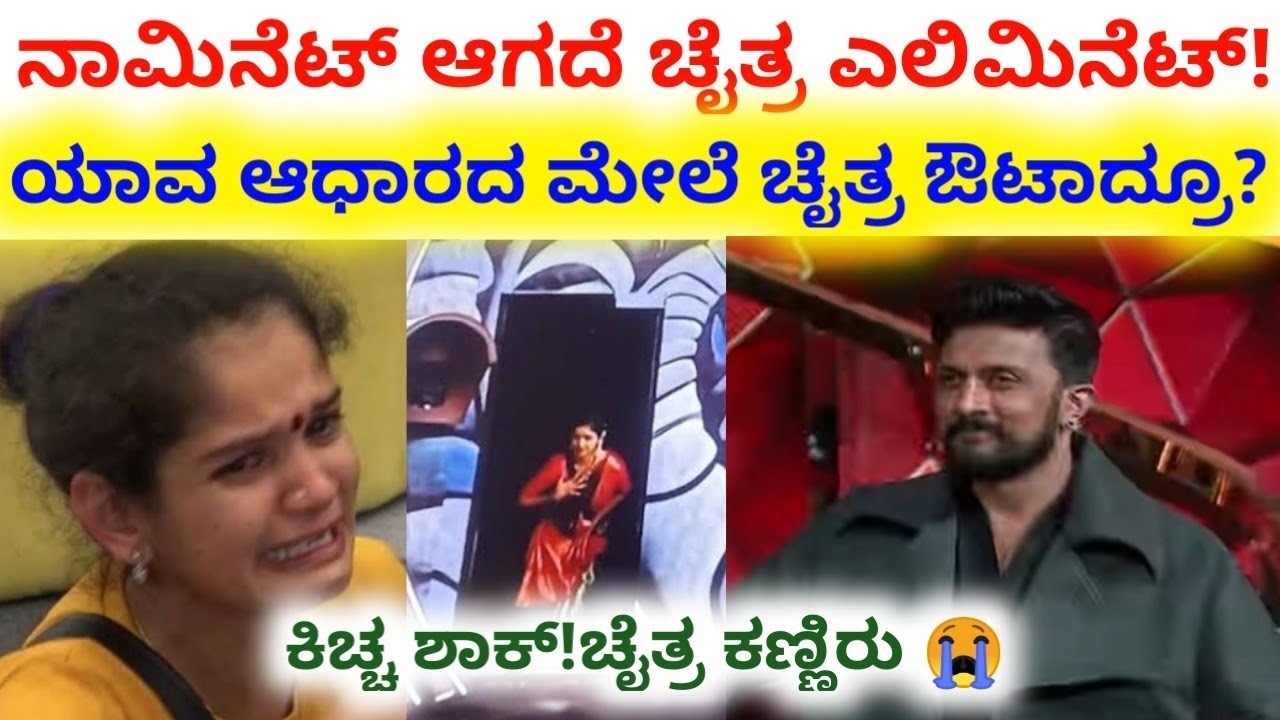 ನಾಮಿನೆಟ್ ಇಲ್ಲದೆ  ಎಲಿಮಿನೆಟ್ ಅದ ಚೈತ್ರ : ಯಾವ ಕಾರಣಕ್ಕೆ ಗೊತ್ತಾ ?