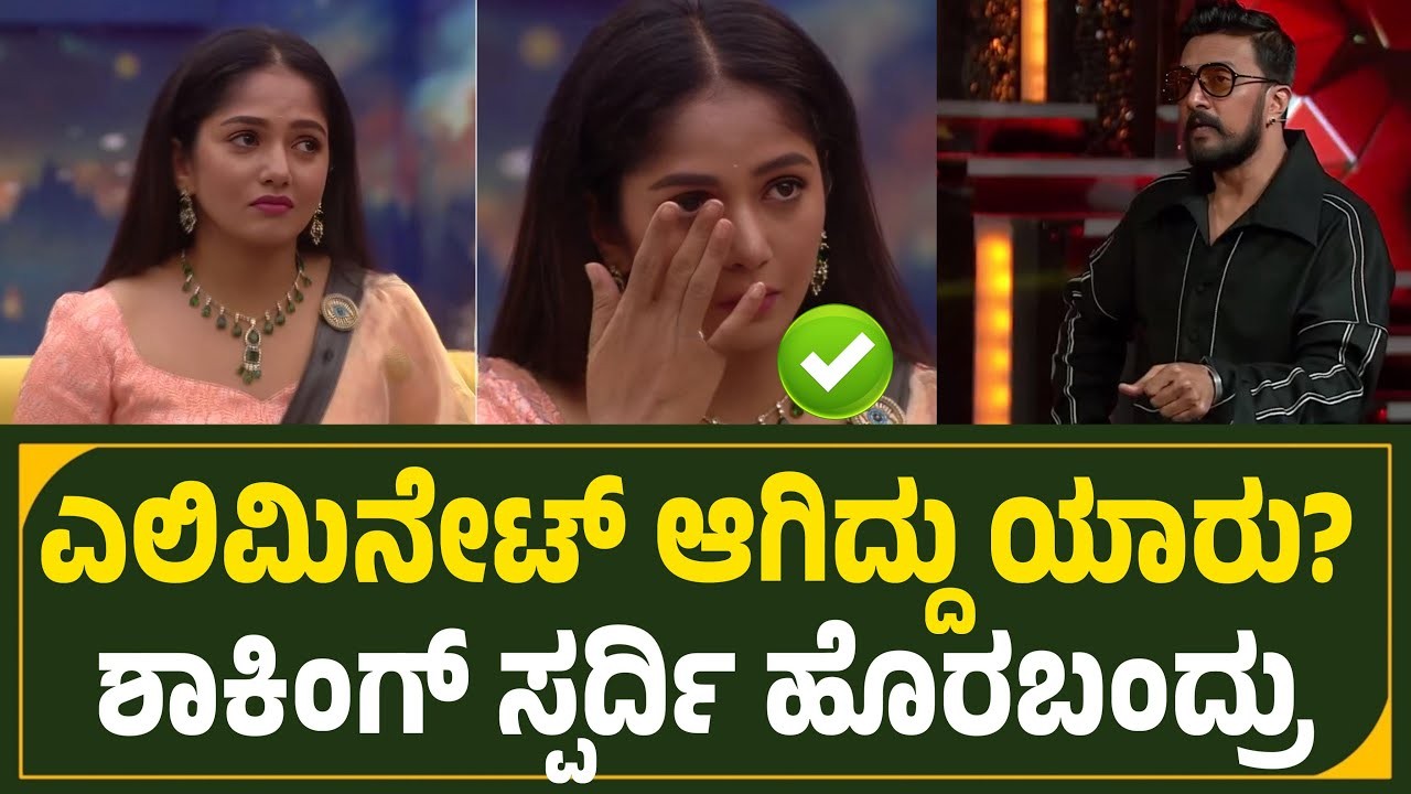 ಈ ವಾರ ಬಿಗ್ ಬಾಸ್ ಮನೆಯಿಂದ ಎಲಿಮಿನೇಟ್ ಆಗಿದ್ದು ಯಾರು ?
