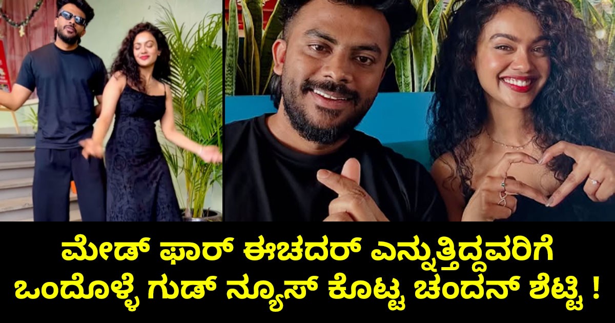 ಫ್ಯಾನ್ಸ್ಗೆ ಗುಡ್ ನ್ಯೂಸ್ ಕೊಟ್ಟ ಚಂದನ್ ಶೆಟ್ಟಿ- ಸುಷ್ಮಿತಾ!  ಆ ಸಿಹಿ ಸುದ್ದಿ ಏನು ಗೊತ್ತಾ?