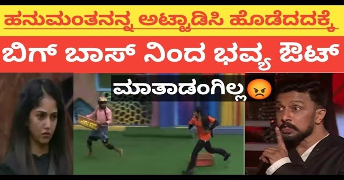ಟಾಸ್ಕ್ಹ ನಲ್ಲಿ ಹನುಮಂತನನ್ನ ಹೊಡೆದದಕ್ಕೆ ,ಭವ್ಯಗೌಡ ಬಿಗ್ ಬಾಸ್ ಮನೆಯಿಂದ ಔಟ್  ಆಗುತ್ತಾರಾ ?