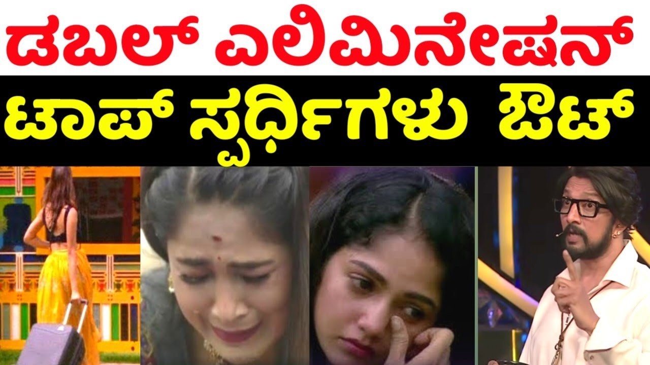 ಈ ವಾರ ಬಿಗ್ ಬಾಸ್ ಮನೆಯಿಂದ ಡಬಲ್ ಎಲಿಮಿನೇಷನ್ ಪಕ್ಕನಾ : ಯಾರು ಹೋಗ ಬಹುದು ನೋಡಿ ?