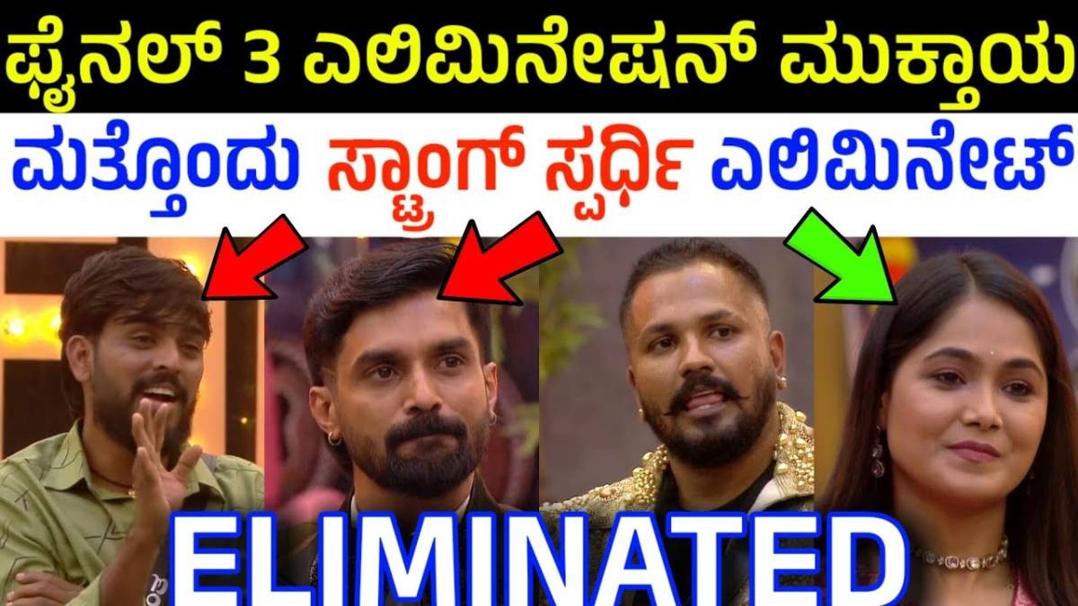 ಬಿಗ್ ಬಾಸ್ ಫೈನಲ್ಗೆ ಎಂಟ್ರಿ ಅದ ಈ ಮೂವರು ಸ್ಪರ್ದಿಗಳು ಯಾರು ನೋಡಿ ?
