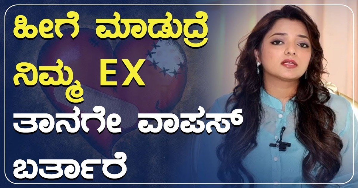 ನಿಮ್ಮ ಎಕ್ಸ್ ಜೊತೆ ನಿಮಗೆ ಬ್ರೇಕ್ ಅಪ್ ಆಗಿದ್ಯಾ ಅವರನ್ನ ಹೇಗೆ   ಮತ್ತೆ ಪಡೆದು ಕೊಳ್ಳ ಬೇಕು ನೋಡಿ