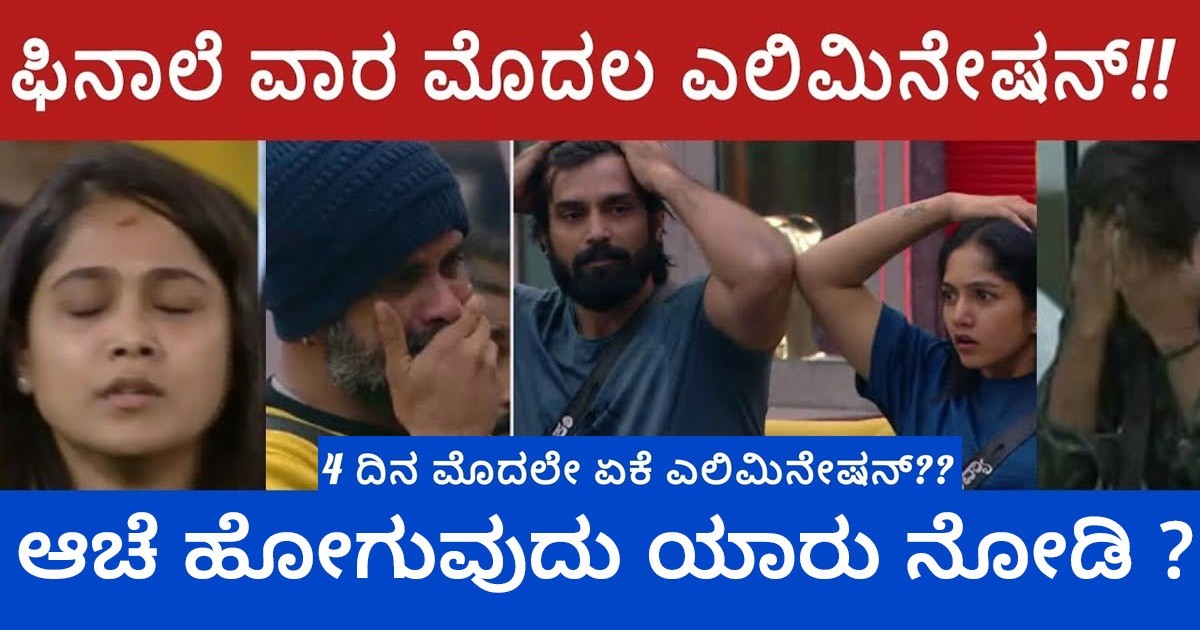 ಫಿನಾಲೆ ವಾರದ ಫಸ್ಟ್ ಎಲಿಮಿನೇಷನ್ : ಆಚೆ ಹೋಗುವುದು ಯಾರು ನೋಡಿ ?
