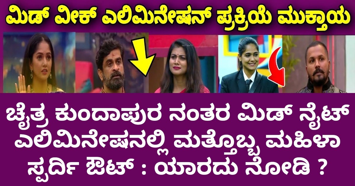 ಚೈತ್ರ ಕುಂದಾಪುರ ನಂತರ ಮಿಡ್ ನೈಟ್ ಎಲಿಮಿನೇಷನಲ್ಲಿ ಮತ್ತೊಬ್ಬ ಮಹಿಳಾ ಸ್ಪರ್ದಿ ಔಟ್ : ಯಾರದು ನೋಡಿ ?
