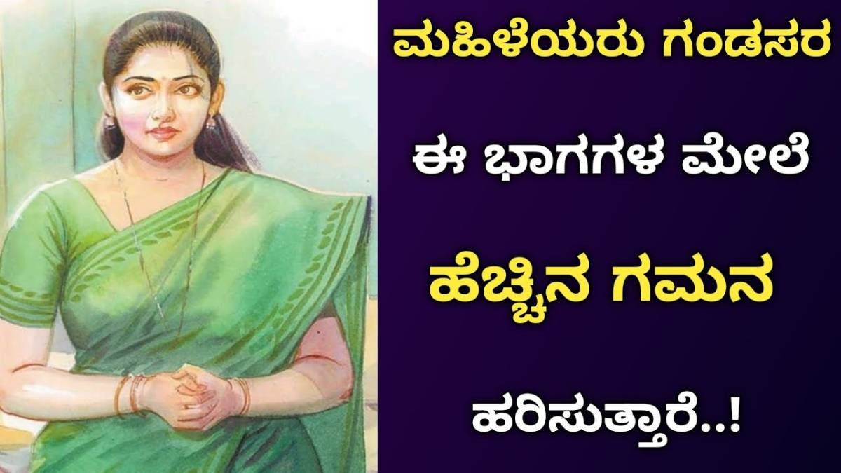 ಹುಡುಗಿಯರು ಹುಡುಗರು ಈ ಭಾಗಗಳ ಮೇಲೆ ಗಮನ ಹರಿಸುತ್ತಾರೆ