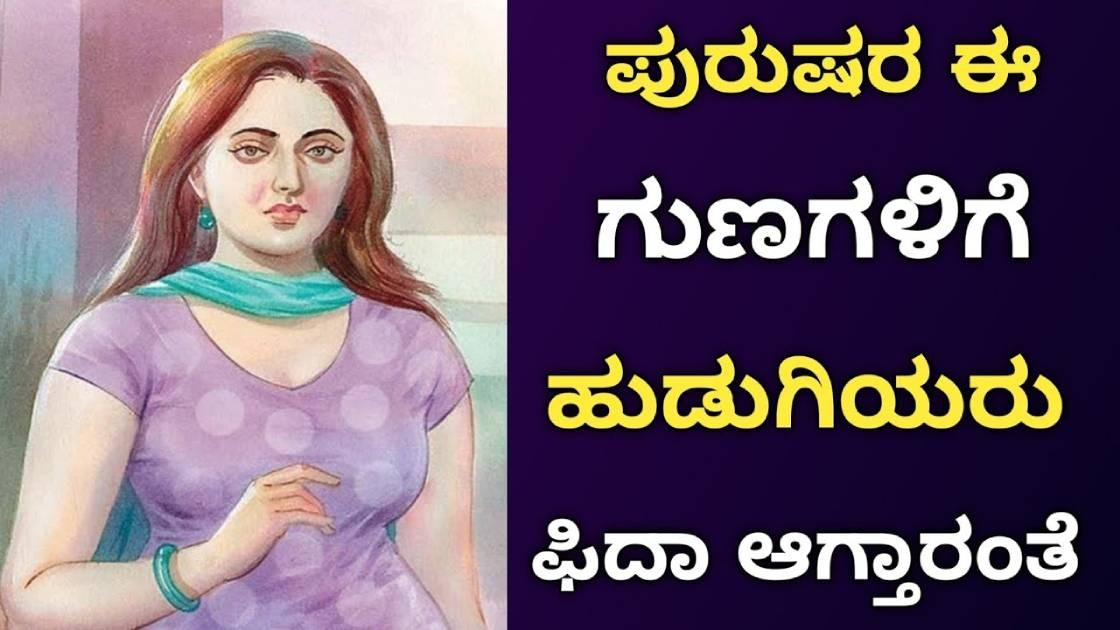 ಹುಡುಗರ  ಈ ಗುಣಗಳಿಗೆ ಹುಡುಗಿಯರು  ಬೀಳುತ್ತಾರೆ   ; ಯಾವುದು ನೋಡಿ