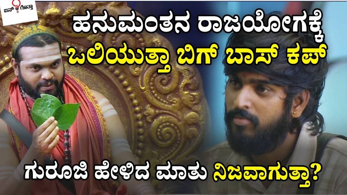 ಗುರೂಜಿ ಹನುಮಂತನಿಗೆ ರಾಜ ಯೋಗ ಅಂತ ಭವಿಷ್ಯ ಹೇಳಿದ್ದಾರೆ ;ಒಲಿಯುತ್ತಾ ಬಿಗ್ ಬಾಸ್ ಕಪ್?