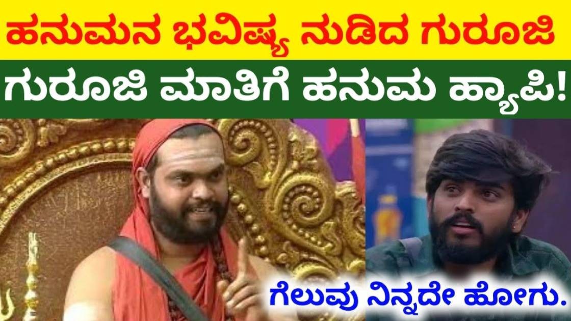ಹನುಮನ ಭವಿಷ್ಯ ನುಡಿದ ಗುರೂಜಿ! ಹನುಮ ಹ್ಯಾಪಿ ಉಳಿದ ಸ್ಪರ್ದಿಗಳು ಶಾಕ್ ?