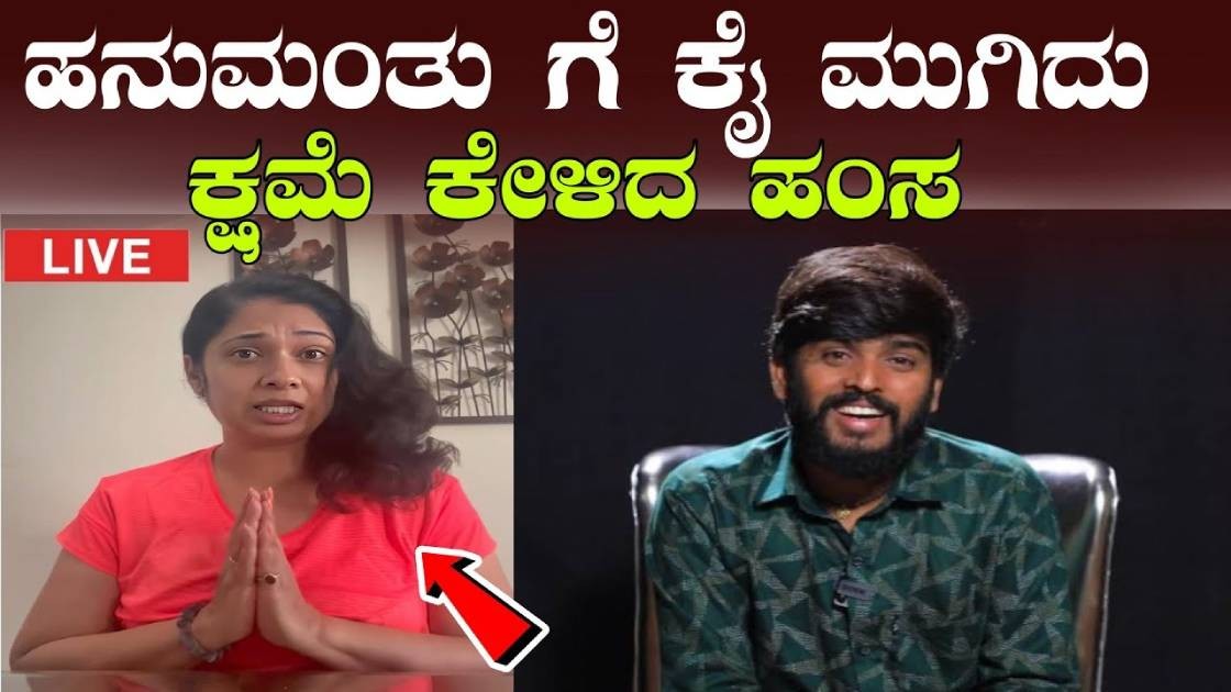 ಹನುಮಂತು ಗೆ ಕೈ ಮುಗಿದು ಕ್ಷಮೆ ಕೇಳಿದ ಹಂಸ  : ಕಾರಣ  ಇಲ್ಲಿದೆ ನೋಡಿ ?