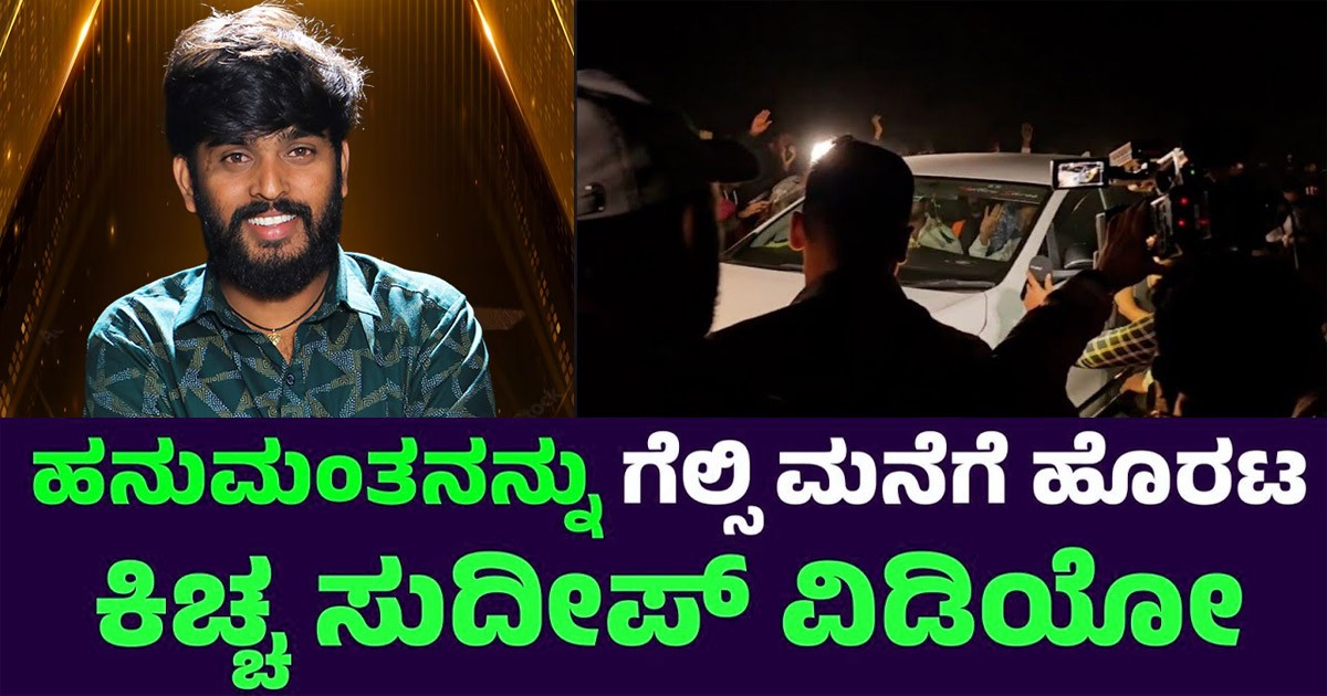 ಹನುಮಂತನನ್ನು ಗೆಲ್ಸಿ ಮನೆಗೆ ಹೊರಟ ಕಿಚ್ಚ ಸುದೀಪ್ ವಿಡಿಯೋ !!