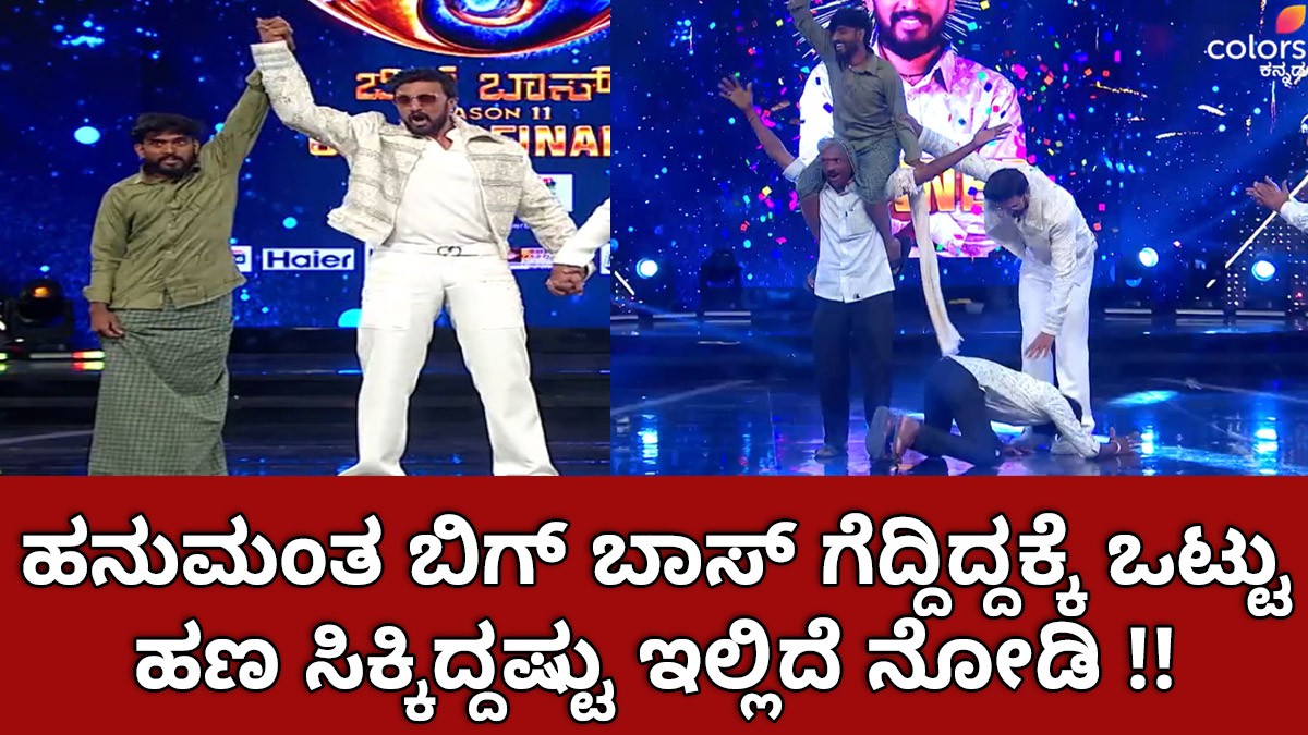 ಹನುಮಂತ ಬಿಗ್ ಬಾಸ್ ಗೆದ್ದಿದ್ದಕ್ಕೆ ಒಟ್ಟು ಹಣ ಸಿಕ್ಕಿದ್ದಷ್ಟು ಇಲ್ಲಿದೆ ನೋಡಿ !!