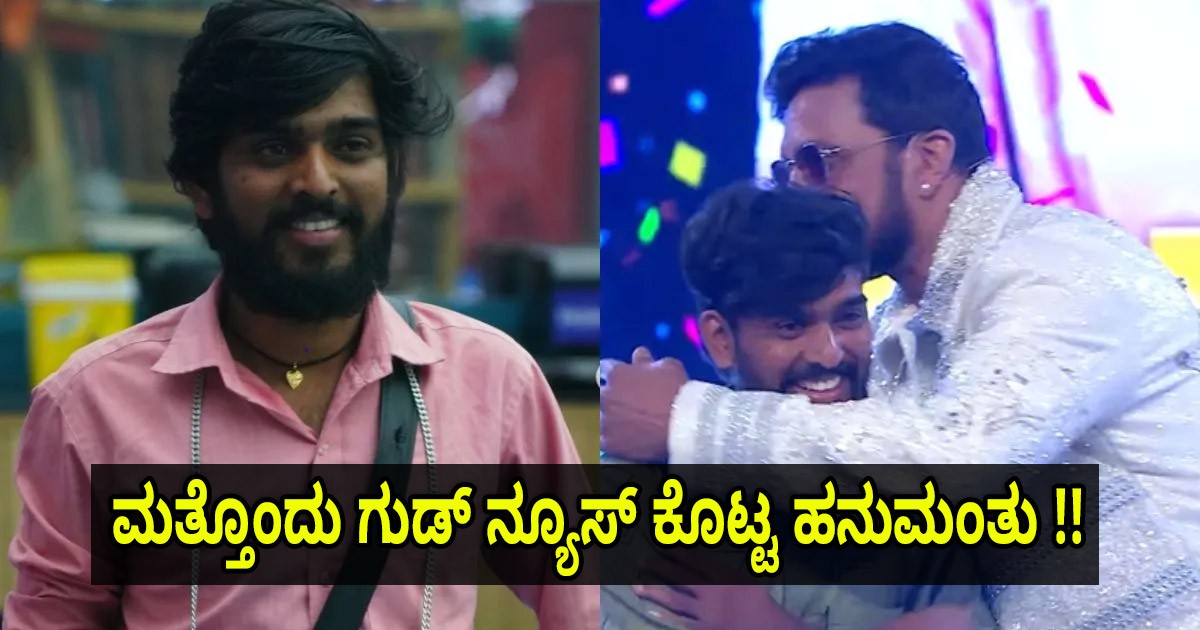 ಬಿಗ್ ಬಾಸ್ ನಂತರ ಮತ್ತೊಂದು ಗುಡ್ ನ್ಯೂಸ್ ಕೊಟ್ಟ ಹನುಮಂತು !!  ಇದು ಲಕ್ ಅಂದರೆ