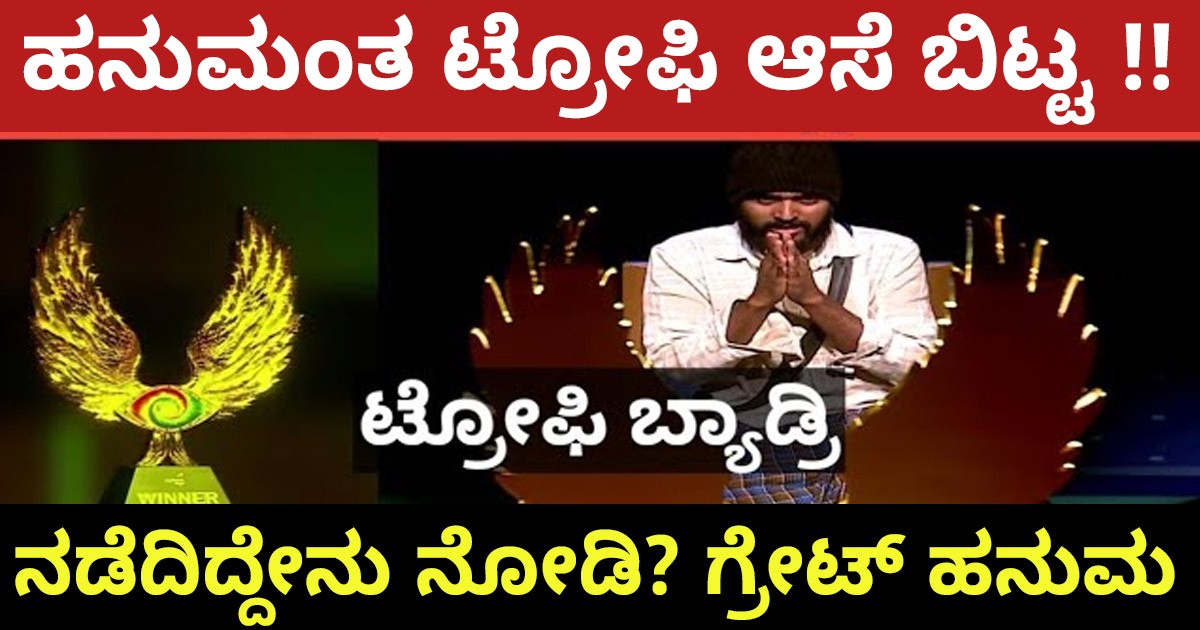 ಹನುಮಂತ ಟ್ರೋಫಿ ಆಸೆ ಬಿಟ್ಟ ನಡೆದಿದ್ದೇನು ನೋಡಿ?  ಗ್ರೇಟ್ ಅನ್ನೋದು