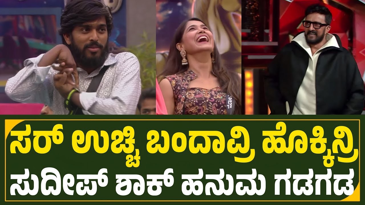 ಸುದೀಪ್ ಶಾಕ್  ಟ್ರೀಟ್ ಮೆಂಟ್ಗೆ ಗೆ ಹೆದರಿ ಬಾತ್ರೂಮ್ ಸೇರಿದ ಹನುಮಂತ :ಛೆ ಪಾಪ ಎಂದ ವೀಕ್ಷಕರು