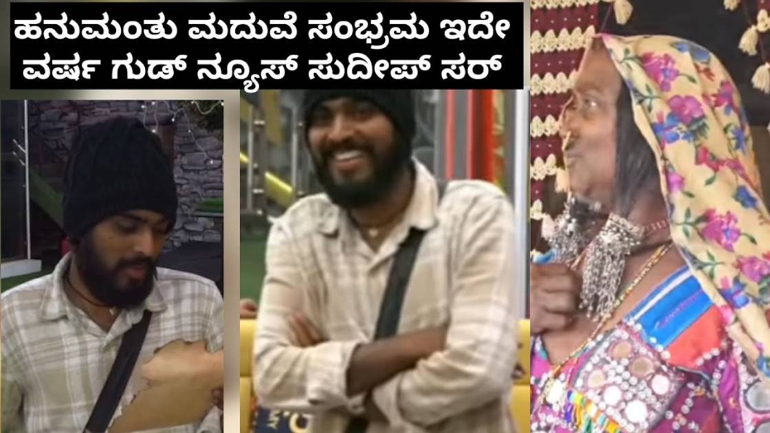 ಬಿಗ್ ಬಾಸ್ ಕಪ್ ಗೆದ್ದ ಖುಷಿಯಲ್ಲಿ ಹನುಮಂತ ಮದುವೆ ಫಿಕ್ಸ್ : ಹುಡುಗಿ ಯಾರು ನೋಡಿ ? ಬಿಗ್ ಬಾಸ್ ಕಪ್ ಗೆದ್ದ ಖುಷಿಯಲ್ಲಿ ಹನುಮಂತ ಮದುವೆ ಫಿಕ್ಸ್ : ಹುಡುಗಿ ಯಾರು ನೋಡಿ ?