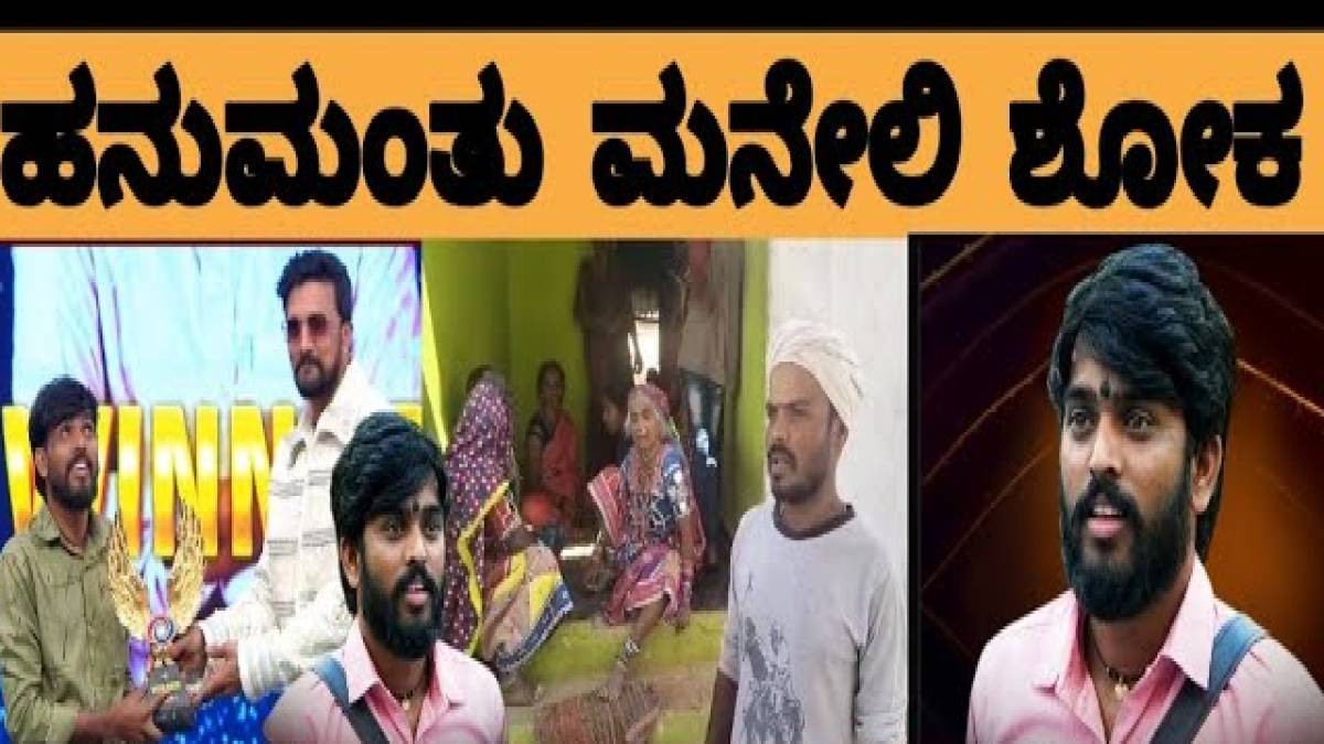 ಬಿಗ್ ಬಾಸ್ ಕಪ್ ಗೆದ್ದ ಖುಷಿಯಲ್ಲಿದ್ದ ಹನುಮಂತಂಗೆ ಮನೆಯಲ್ಲಿ ಸೂತಕದ ಛಾಯೆ : ಏನ್ ಆಯಿತು ನೋಡಿ ?