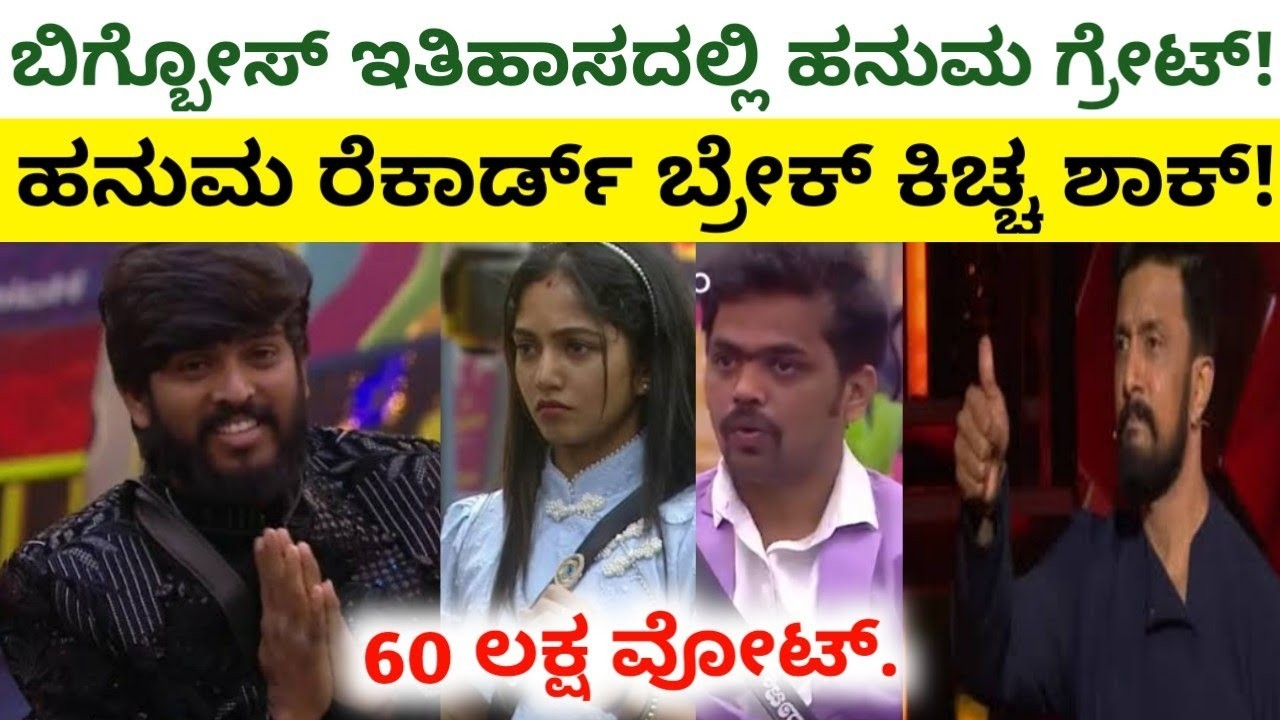 ಈ ಬಾರಿ ಹನುಮಂತ ಬಿಗ್ ಬಾಸ್ ಟ್ರೋಫಿ ಗೆಲ್ಲೋದು ಗ್ಯಾರಂಟೀ : ಯಾಕೆ ನೋಡಿ ?