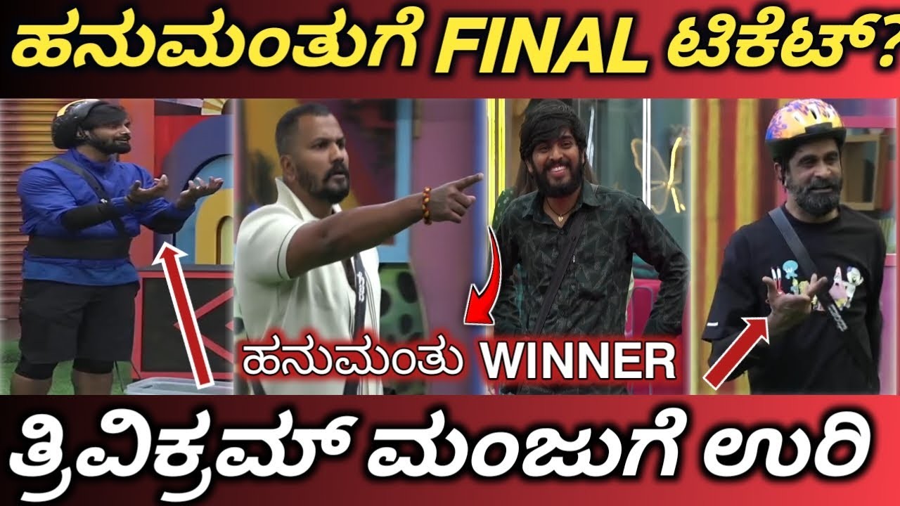 ಹನುಮಂತಗೆ ಫೈನಲ್ ಟಿಕೆಟ್ ಸಿಕ್ಕೀತಾ :  ಮನೆಮಂದಿಗೆ ಉರಿ