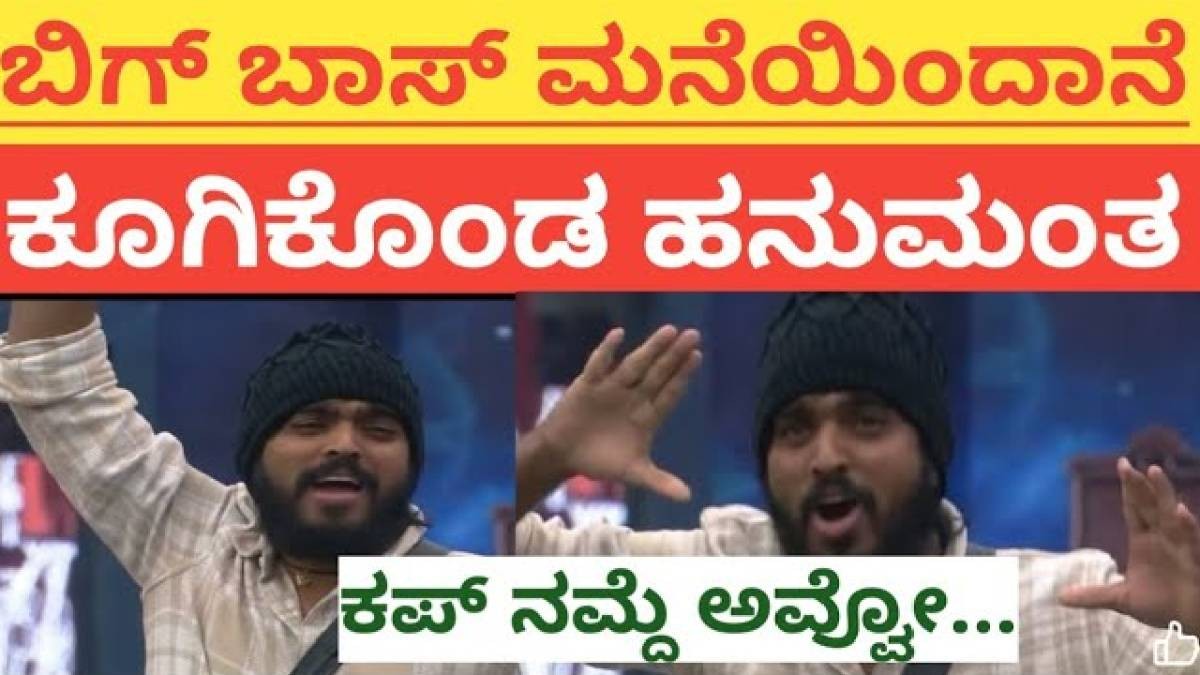 ಈ  ಸಾರಿ ಕಪ್  ನಾನೇ ಗೆಲ್ಲೋದು ಅವ್ವಎಂದು ಜೋರಾಗಿ ಕಿರುಚಿದ ಹನುಮಂತ ?ಎಲ್ಲರೂ ಶಾಕ್