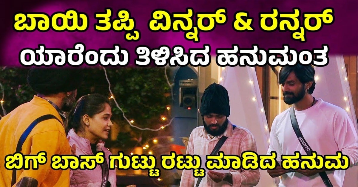ಈ ಬಾರಿಯ ವಿನ್ನರ್ ಮತ್ತು ರನ್ನರ್ ಯಾರೆಂದು ಸುಳಿವು ಕೊಟ್ಟ ಹನುಮಂತ