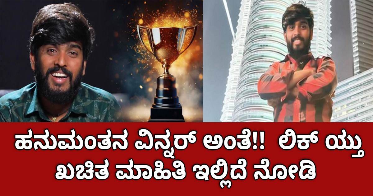 ಹನುಮಂತನ ವಿನ್ನರ್ ಅಂತೆ!!  ಲಿಕ್ ಯ್ತು ಖಚಿತ ಮಾಹಿತಿ ಇಲ್ಲಿದೆ ನೋಡಿ