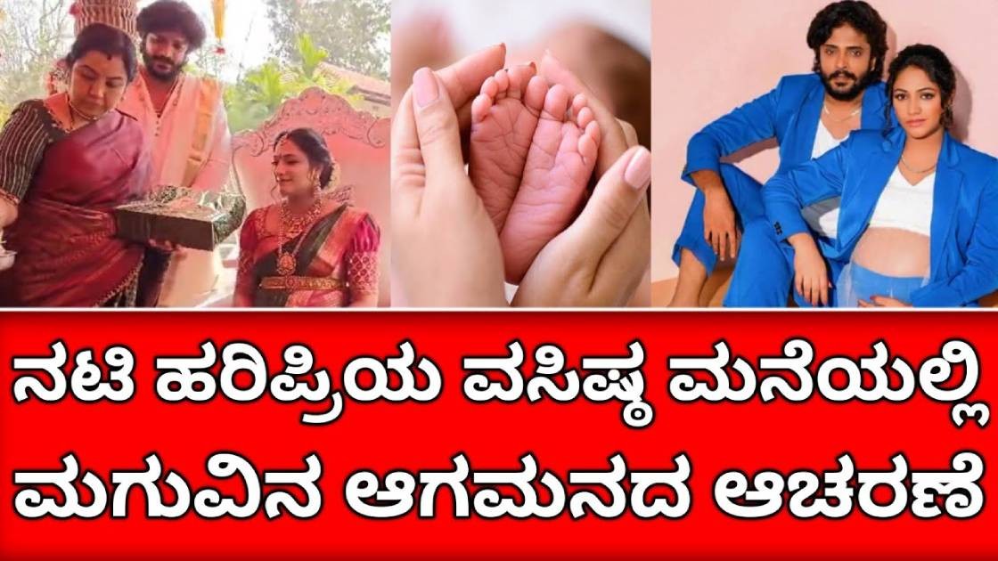 ಹರಿಪ್ರಿಯಾ - ಮುದ್ದಾದ ಮಗುವಿಗೆ ಜನ್ಮ ನೀಡಿದಾರೆ | ಯಾವ ಮಗು ನೋಡಿ