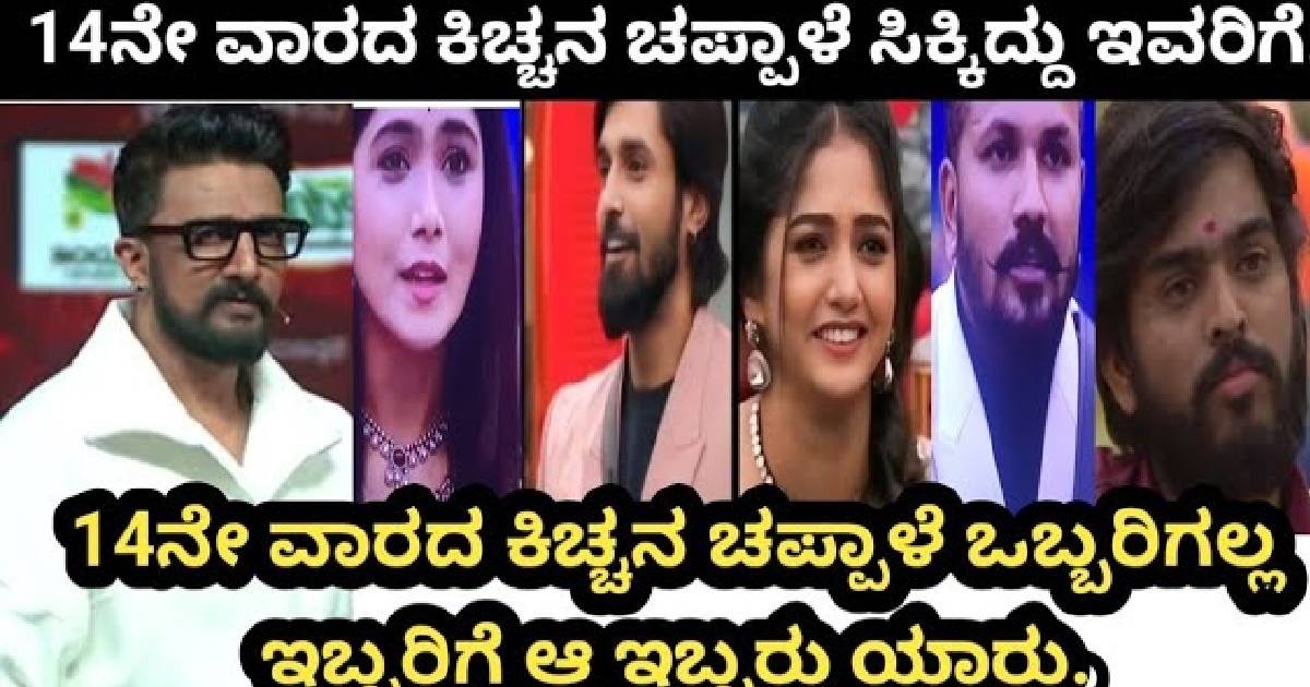 14ನೇ ವಾರದ ಕಿಚ್ಚನ ಚಪ್ಪಾಳೆ ಒಬ್ಬರಿಗೆ ಅಲ್ಲ ಇಬ್ಬರಿಗೆ : ಯಾರಿಗೆ ನೋಡಿ