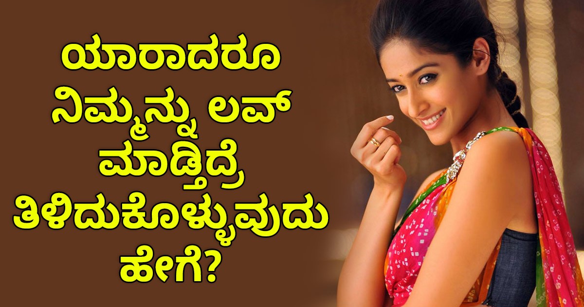 ಯಾರಾದರೂ ನಿಮ್ಮನ್ನು ಲವ್ ಮಾಡ್ತಿದ್ರೆ ತಿಳಿದುಕೊಳ್ಳುವುದು ಹೇಗೆ?