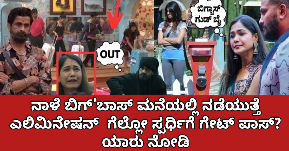 ನಾಳೆ ಬಿಗ್'ಬಾಸ್ ಮನೆಯಲ್ಲಿ ನಡೆಯುತ್ತೆ  ಎಲಿಮಿನೇಷನ್  ಗೆಲ್ಲೋ ಸ್ಪರ್ಧಿಗೆ ಗೇಟ್ ಪಾಸ್? ಯಾರು ನೋಡಿ