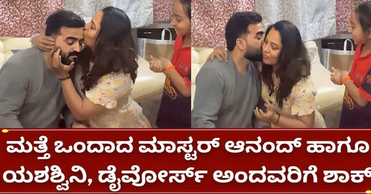 ಮಾಸ್ಟರ್ ಆನಂದ್ ಮತ್ತು ಪತ್ನಿ ಯಶಸ್ವಿನಿ ಡೈವೋರ್ಸ್ ಅಂದವರಿಗೆ ಉತ್ತರ